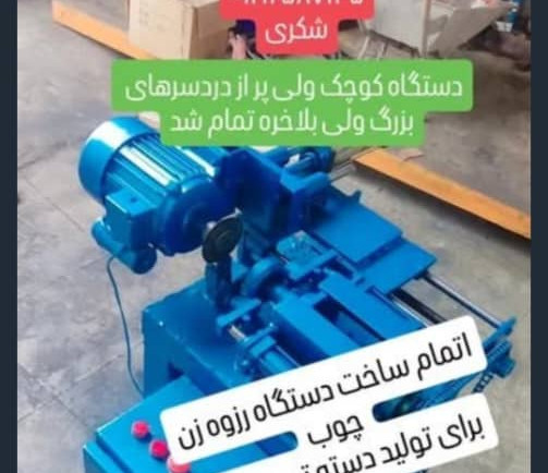 دستگاه تولید دسته تی چوبی